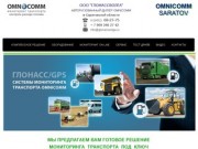 Глонасс мониторинг транспорта, контроль расхода топлива, дилер Omnicomm в Саратове