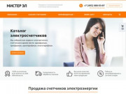 Счетчики электроэнергии – Компания «Мистер Эл» в Москве