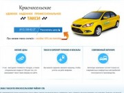 Такси Красносельского района Санкт-Петербурга (СПб) дешево