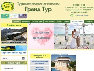 Туристическое агентство Гранд Тур Кировоград - авиатуры, экскурсионные и автобусные туры в Европу