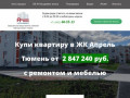 Квартиры в ЖК Апрель Тюмень от Академии жилья