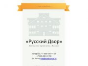Русский двор. Малоэтажное строительство в Ярославле.