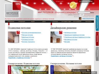 МИР ПОТОЛКОВ - подвесные потолки, натяжные потолки, потолки в Москве, потолки оптом