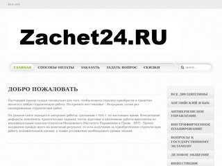 Zachet24.RU - работы студентам Московского Института Упрвления и Права.