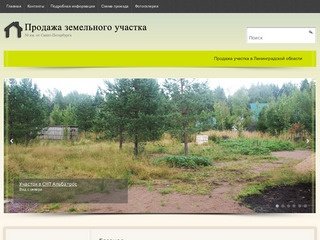 Купить земельный участок в Ленинградской области от собственника в СНТ Альбатрос