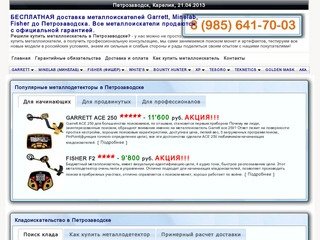 Металлоискатели в Петрозаводске купить низкие цены бесплатная доставка EMS