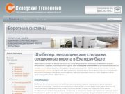 - Складское оборудование и секционные ворота в Екатеринбурге