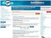 Автозапчасти оптом для иномарок и отечественных автомобилей. WWW.AUTOGLOBAL.RU