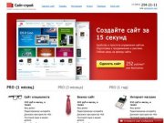 Сайт-строй - создание и разработка сайтов в Красноярске с помесячной оплатой