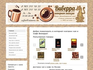 Виверра - интернет-магазин кофе и чая