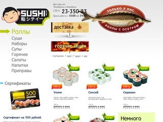 Доставка суши на дом в Челябинске - Суши-Сан