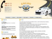 Такси "Касан" г. Киев - служба такси, грузоперевозки по Киеву и Украине, реклама на такси