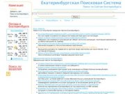 Екатеринбургская Поисковая Система. Поиск по сайтам Екатеринбурга.