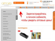 Optozis - оптовый интернет-магазин кожгалантереи от производителя