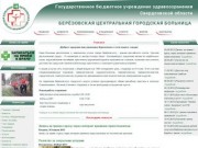 Государственное бюджетное учереждение здравоохранения Свердловской области | ГБУЗ СО БЕРЁЗОВСКАЯ ЦГБ