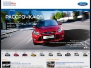 ММР-авто - официальный дилер по продаже и обслуживанию автомобилей Ford в Томске