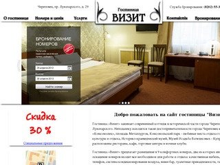 Гостиница Визит, город Череповец, главная страница.