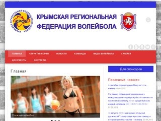 Официальный сайт  Крымской региональной федерации волейбола