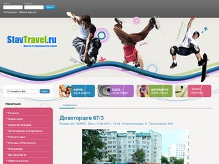 StavTravel.Ru - новости, достопримечательности, фотографии, видео, 3D-панорамы Ставрополя и Ставропольского края