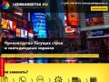 ЛедМаркет: светодиодные экраны в Екатеринбурге, светодиодные строки, бегущая строка.