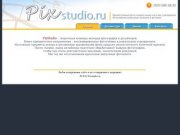 Pixstudio.ru Главная страница.