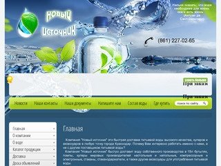 ООО "Новый источник" - доставка артезианской питьевой воды в Краснодаре