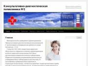 Консультативно-диагностическая поликлиника №2 | Муниципальное учреждение здравоохранения Волгограда
