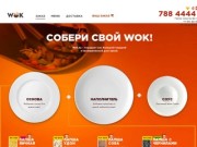 Доставка китайcкой еды WOK в Минске - Заказ