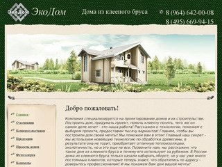 Проектирование и строительство домов г. Москва  ООО ЭкоДом