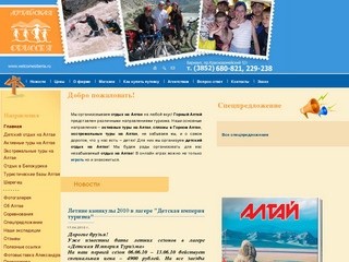 Отдых на Алтае, Активные туры на Алтай, детский отдых на Алтае