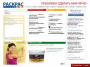 Раскрас: краски и эмали в Калининграде и Калининградской области 