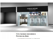 «Новое Время», сеть часовых магазинов в Ростове-на-Дону
