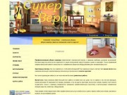 Супер Вера - комплексная уборка: уборка квартир, офисов, помещений