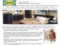ИКЕА Челябинск - сервис доставки товаров и мебели IKEA для Вашего дома