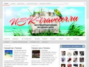 Nsk-Traveler.ru | Все турфирмы Новосибирска!