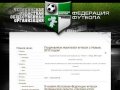 Челябинская Областная Общественная Организация Федерация Футбола