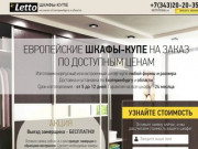 Шкафы-купе на заказ в Екатеринбурге от производителя - Шкафы-купе LETTO