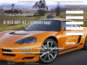 Контакты - Выкуп автомобилей Новосибирск