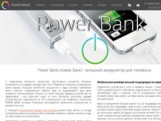 Переносная портативная зарядка для телефона Power Bank 