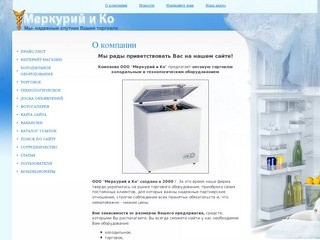 Оптовая торговля холодильным и технологическим оборудованием г. Курск