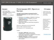 Регистрация ИП в Уфе от 500 рублей. Оперативно и качественно.