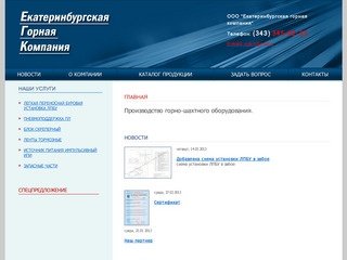 Екатеринбургская горная компания :: производство горно шахтного оборудования