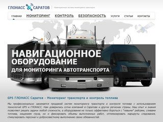 GPS ГЛОНАСС Саратов - Мониторинг транспорта и контроль топлива