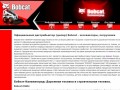 Официальный дистрибьютор  (дилер) Bobcat - экскаваторы, погрузчики - ООО «БОБКЭТ-Калининград»