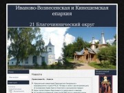 Иваново-Вознесенская и Кинешемская епархия