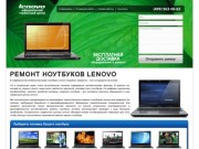 Ремонт ноутбуков LENOVO - НЕДОРОГО!