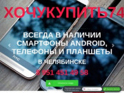 ХочуКупить74 - Скупка телефонов, смартфонов и планшетов в Челябинске