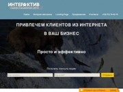Интерактив — создание и продвижение сайтов в Вологде +7(8172)70-42-75