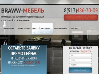 BRAWW-Мебель Корпусная мебель на заказ в Новосибирске