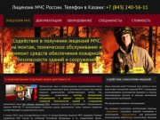 Лицензии МЧС России в Казани